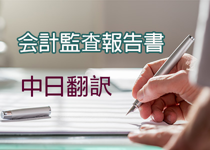 CPA财会翻译网推行审计报告日语翻译标准