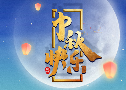CPA财会翻译网恭祝大家中秋节快乐！