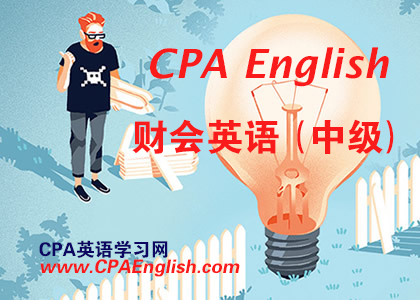 财会英语培训,会计英语培训,CPA财会翻译网
