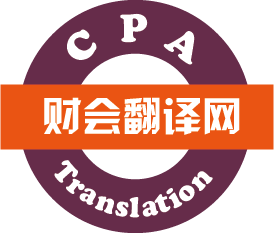 财务翻译公司,CPA财会翻译网
