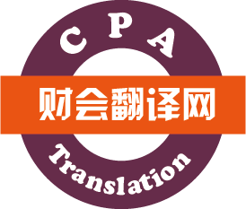 财务翻译公司,财务翻译,CPA财会翻译网